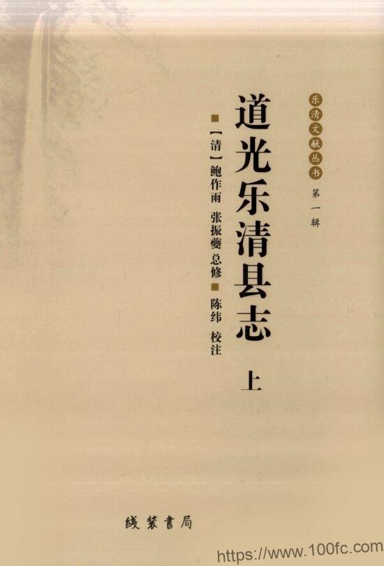 图片[1]-浙江省温州市《道光乐清县志》校注版16卷 清鲍作雨修 张振夔纂PDF电子版高清下载-中国县志网