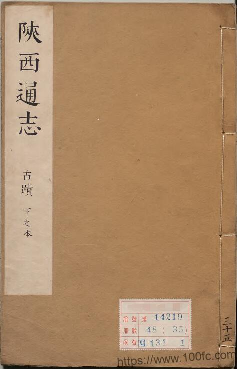 图片[1]-陕西省地方志《康熙陕西通志》32卷 清贾汉复修 李楷纂PDF电子版地方志下载-中国县志网