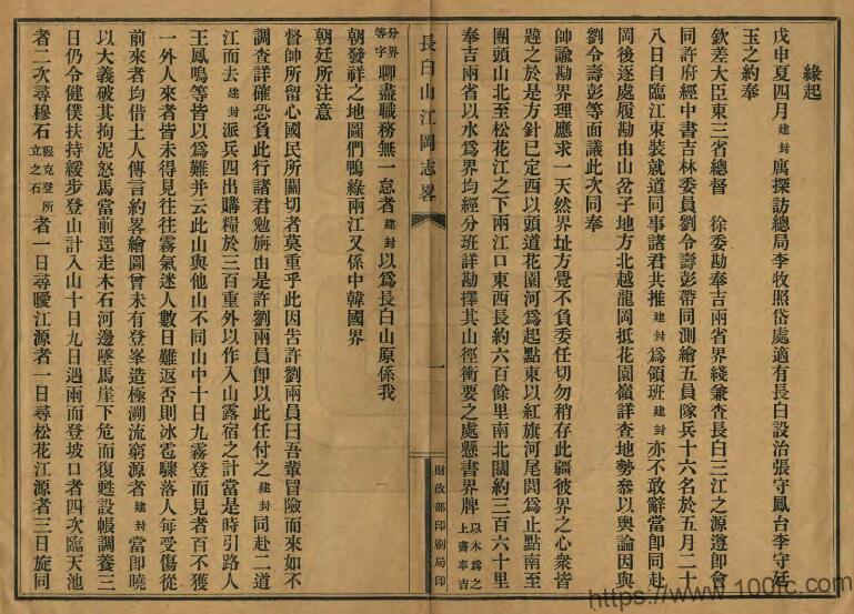 图片[1]-吉林省地理志《民国长白山江冈志略》1册 刘建封撰PDF高清电子版影印本下载-中国县志网
