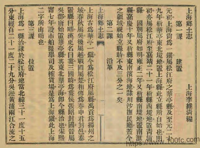 图片[1]-上海市《上海乡土志》清李维清撰 PDF电子版高清下载-中国县志网