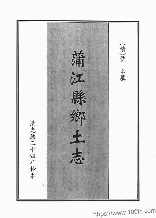 图片[1]-四川省成都市《光绪蒲江县乡土志》12门PDF电子版地方志下载-中国县志网