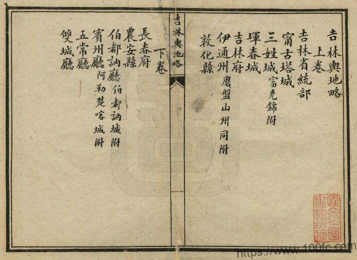 图片[1]-吉林省《光绪吉林舆地略》2卷 清 杨同桂 秦世铨等纂PDF高清电子版影印本下载-中国县志网