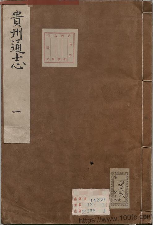 图片[1]-贵州省地方志《康熙贵州通志》37卷 清卫既齐修 薛载德纂PDF电子版地方志下载-中国县志网