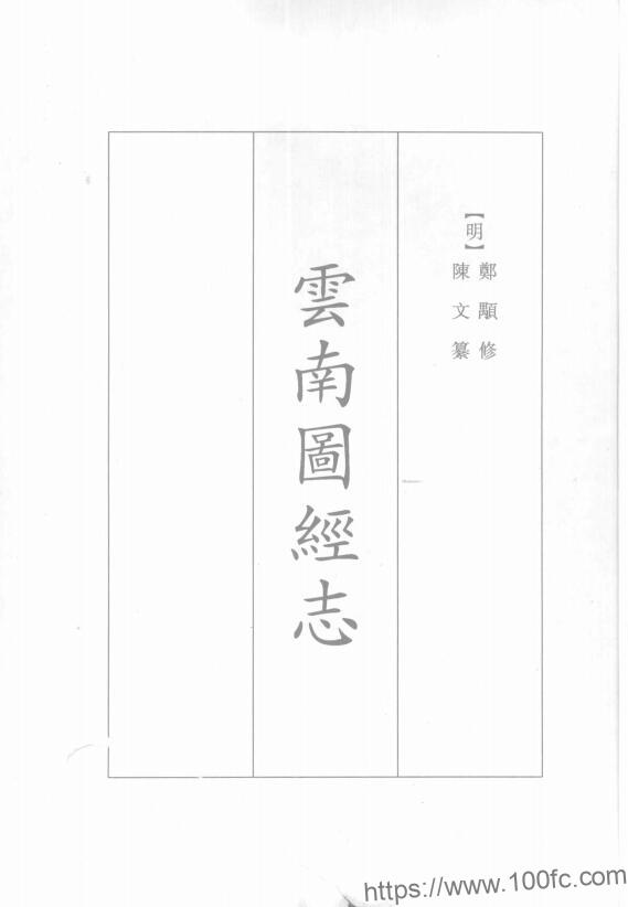 图片[1]-云南省地方志《景泰云南图经志》10卷 明陈文 王榖纂修PDF电子版地方志下载-中国县志网