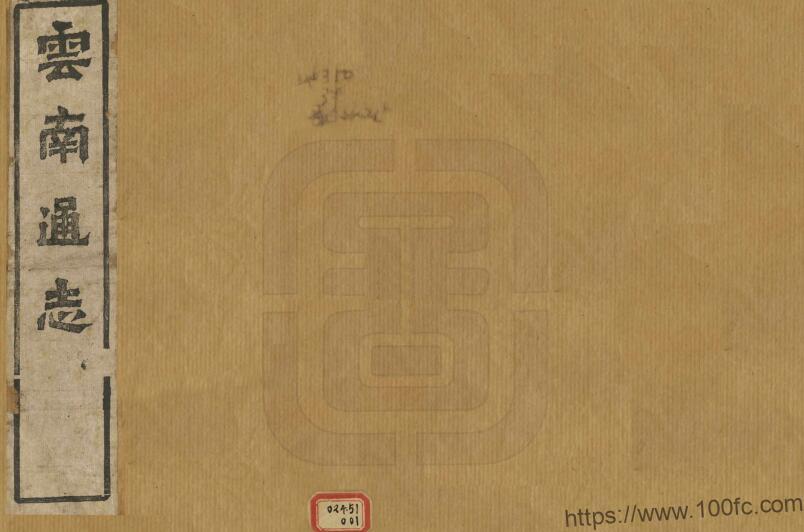 图片[1]-《光绪云南通志》242卷 清岑毓英修 陈灿纂PDF高清电子版影印本下载-中国县志网