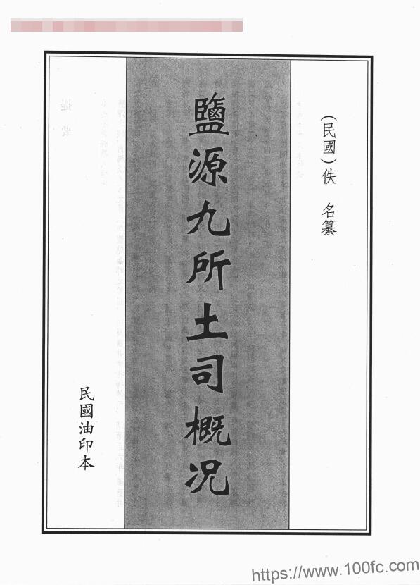 图片[1]-四川省凉山彝族自治州《民国盐源九所土司概况》PDF电子版地方志下载-中国县志网