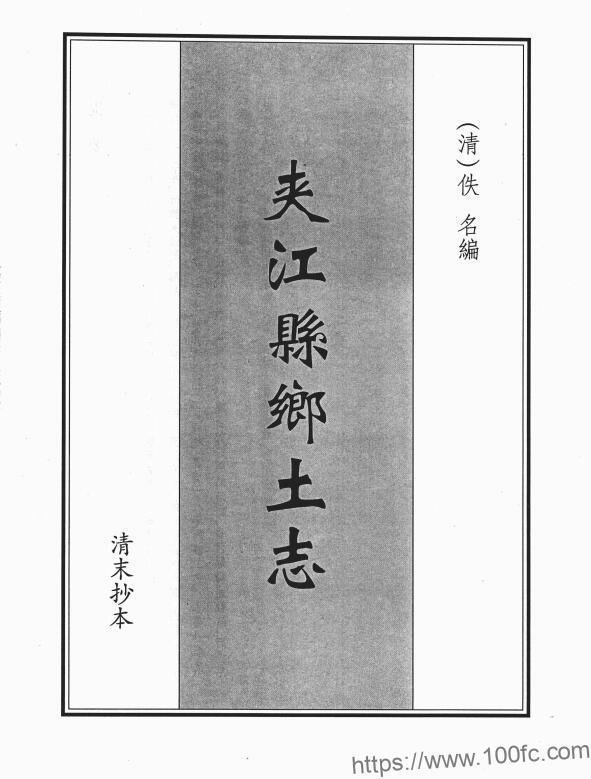 图片[1]-四川省乐山市《光绪夹江县乡土志》PDF电子版地方志下载-中国县志网