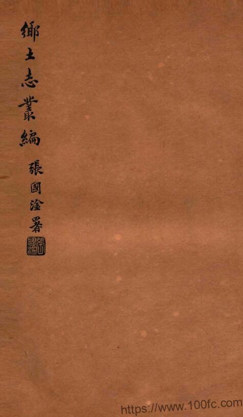 图片[1]-陕西省西安市鄠邑区《光绪鄠县乡土志》3卷PDF电子版地方志下载-中国县志网