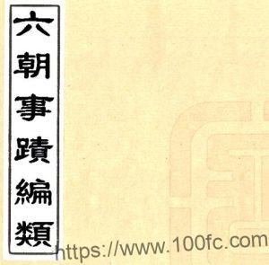 六朝事迹编类(宋绍兴 清抄本)张敦颐撰PFD电子版史地杂记志下载-中国县志网