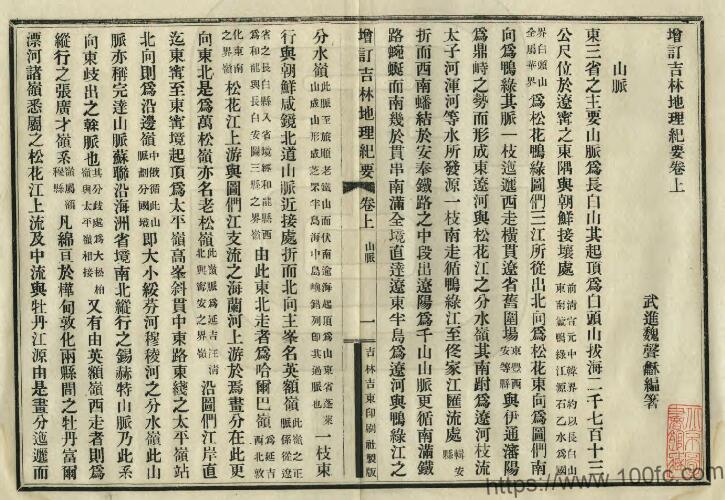 图片[1]-《民国增订吉林地理纪》2卷 魏声龢编PDF高清电子版影印本下载-中国县志网