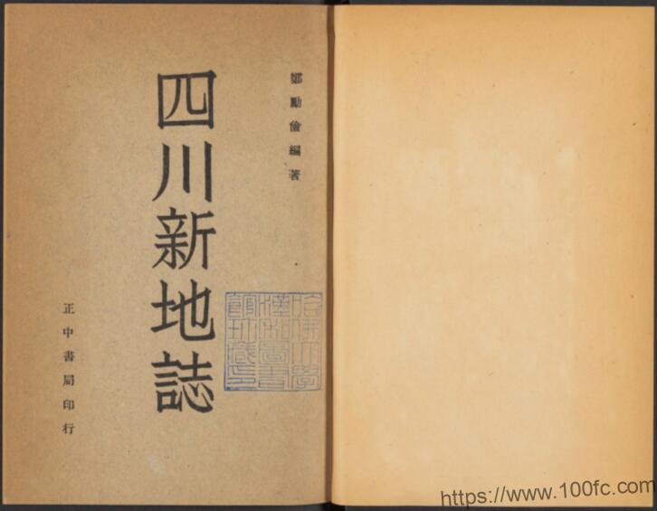 图片[1]-四川省地方志《民国四川新地志》3编 郑励俭纂PDF电子版地方志下载-中国县志网