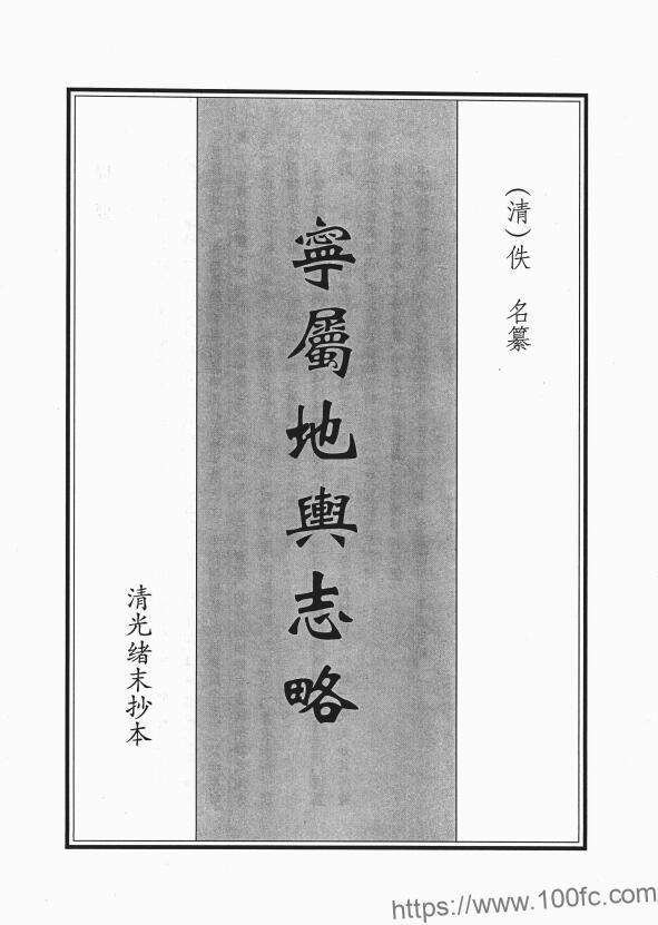 图片[1]-四川省凉山州西昌市《光绪宁属地舆志略》PDF电子版地方志下载-中国县志网