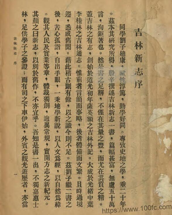 图片[1]-《民国满洲地理参考吉林新志》3册 刘爽撰PDF高清电子版影印本下载-中国县志网