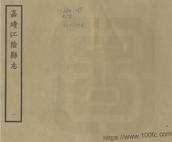 图片[1]-江苏省无锡市江阴县志(明嘉靖版)赵锦修 张衮纂PFD电子版地方志下载-中国县志网