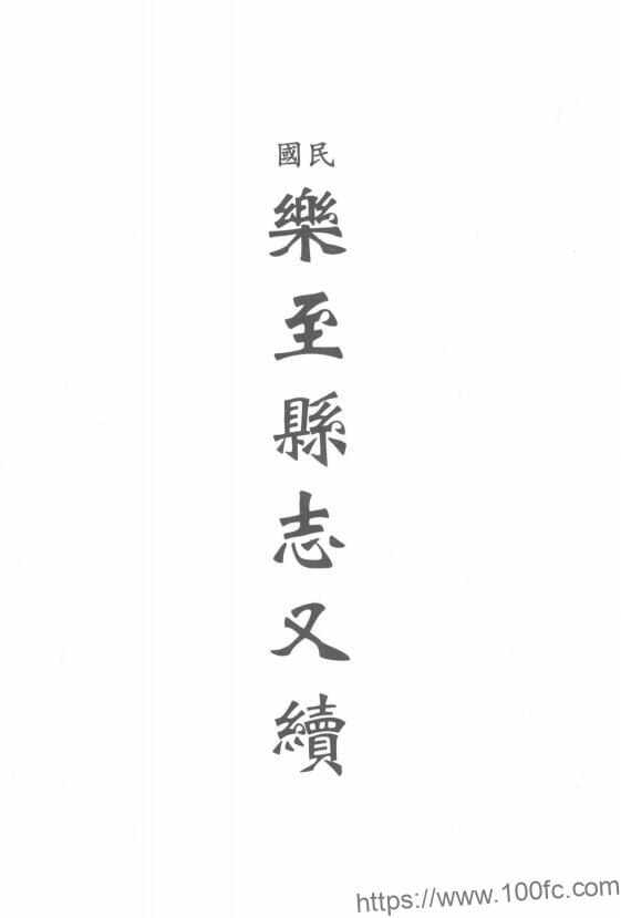图片[1]-四川省资阳市《民国乐至县志又续》36卷 杨祖唐修 蒋德勋纂PDF电子版地方志下载-中国县志网