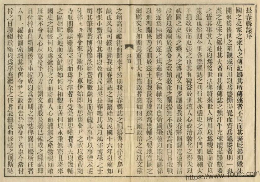 图片[1]-吉林省《民国长春县志》6卷 张书翰 马仲援修 赵述云 金毓黻纂PDF高清电子版影印本下载-中国县志网