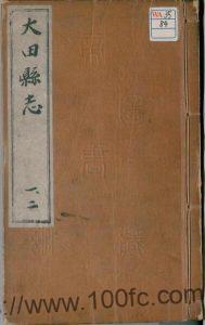福建省三明市《万历大田县志》31卷图1卷 明 刘维栋纂修PDF电子版高清下载-中国县志网
