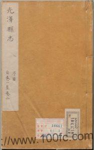 福建省南平市《康熙光泽县志》8卷 清金鸣凤修 陈南贤纂PDF电子版高清下载-中国县志网