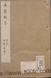 上海市奉贤区《乾隆奉贤县志》10卷首1卷 清李治灏 吴高埈修 清王应奎 宋禹扬纂PDF电子版高清下载-中国县志网
