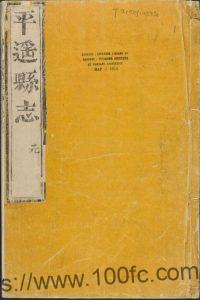 山西省晋中市《康熙重修平遥县志》8卷 清 王绶修 康乃心纂PDF电子版高清下载-中国县志网