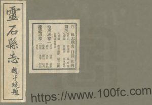 山西省晋中市《民国灵石县志》12卷 李凯朋修 耿步蟾纂PDF高清电子版影印本下载-中国县志网