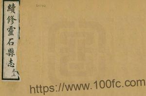 山西省晋中市《光绪续修灵石县志》2卷 清谢均 白星炜纂修PDF高清电子版影印本下载-中国县志网