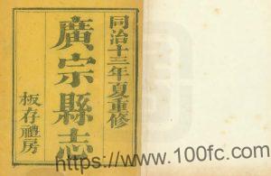 河北省邢台市《同治广宗县志》12卷 罗观骏修 李汝绍等纂PDF高清电子版影印本下载-中国县志网