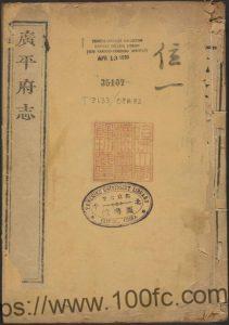 河北省邯郸市《乾隆广平府志》24卷 清 吴谷等纂修PDF高清电子版影印本下载-中国县志网