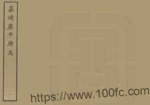 河北省邯郸市《嘉靖广平府志》16卷 明 翁相修 陈棐纂PDF高清电子版影印本下载-中国县志网