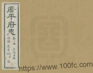 河北省邯郸市永年区广府镇《光绪广平府志》63卷 清 吴中彦修 清胡景桂纂PDF高清电子版影印本下载-中国县志网