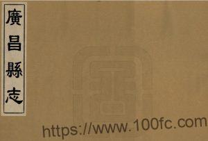 河北省保定市《康熙广昌县志》8卷 杜登春修 李我郊纂PDF电子版高清下载-中国县志网