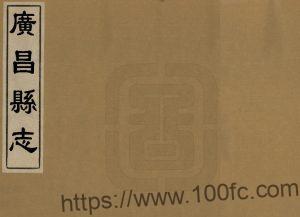 河北省保定市涞源县《崇祯广昌县志》2册 明刘世治修 赵文耀纂PDF高清电子版影印本下载-中国县志网