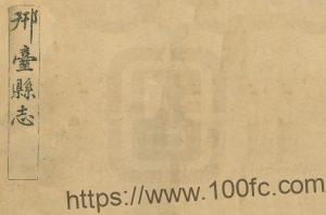 河北省邢台市《光绪邢台县志》8卷  清 戚朝卿修 周祜纂PDF高清电子版影印本下载-中国县志网