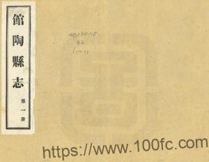 河北省邯郸市《民国馆陶县志》11卷 王华安 丁世恭修 刘清如纂PDF高清电子版影印本下载-中国县志网