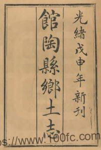 河北省邯郸市《光绪馆陶县乡土志》8卷 清孙方修 宋金镜 熊廷献纂PDF电子版高清下载-中国县志网