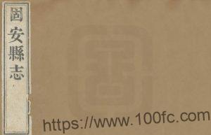 河北省廊坊市《咸丰固安县志》8卷 清 陈崇砥修 陈福嘉 吴三峯纂PDF高清电子版影印本下载-中国县志网