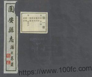 河北省廊坊市《民国固安县志》4卷 钱仲仁修PDF高清电子版影印本下载-中国县志网