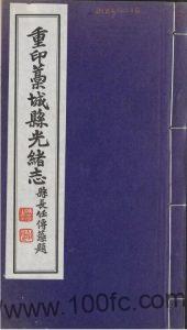 河北省石家庄市《光绪藁城县志续补》11卷 朱绍谷修 张毓温纂PDF高清电子版影印本下载-中国县志网