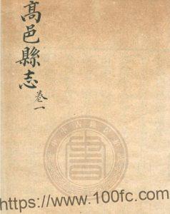 河北省石家庄市《嘉庆高邑县志》10卷 陈元芳修 沈云尊纂PDF高清电子版影印本下载-中国县志网