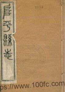 河北省保定市《同治阜平县志》4卷 清劳辅芝修 张锡三纂PDF高清电子版影印本下载-中国县志网