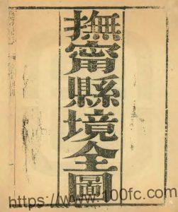 河北省秦皇岛市《光绪抚宁县志》16卷 清 张上和修 史梦兰纂PDF高清电子版影印本下载-中国县志网