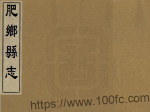 河北省邯郸市《雍正肥乡县志》6卷 清 王建中修 宋锦 程囊锦纂PDF高清电子版影印本下载-中国县志网