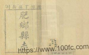 河北省邯郸市《同治肥乡县志》36卷 李鹏展修 赵文濂纂PDF高清电子版影印本下载-中国县志网