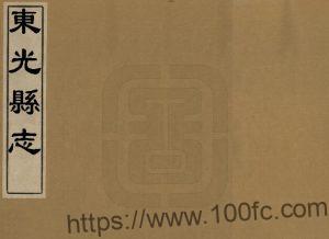 河北省沧州市《康熙东光县志》共八卷 清白为玑修 冯樾纂PDF高清电子版影印本下载-中国县志网