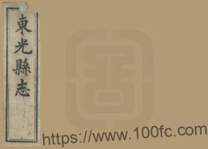 河北省沧州市《光绪东光县志》12卷 清周植瀛修 吴浔源纂PDF高清电子版影印本下载-中国县志网