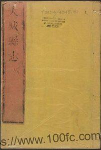 河北省廊坊市《康熙大城县志》8卷 清张象灿修 刘建纂 原书高清PDF电子版高清下载-中国县志网