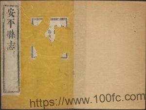 河北省衡水市《康熙安平县志》10卷 清 陈宗石纂修PDF电子版高清下载-中国县志网