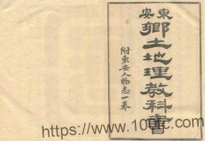 河北省廊坊市《光绪东安乡土地理教科书》马钟璓纂修 PDF高清电子版影印本下载-中国县志网