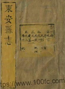 河北省廊坊市《乾隆东安县志》22卷 清李光昭修 周琰纂PDF高清电子版影印本下载-中国县志网