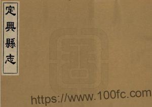 河北省保定市《康熙定兴县志》10卷 张其珍修 尚新民纂PDF电子版高清下载-中国县志网